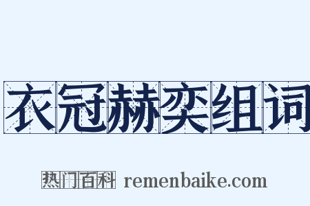 衣冠赫奕组词是什么意思的图片